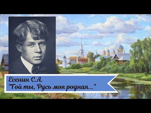 Есенин С.А. Гой ты, Русь моя родная...