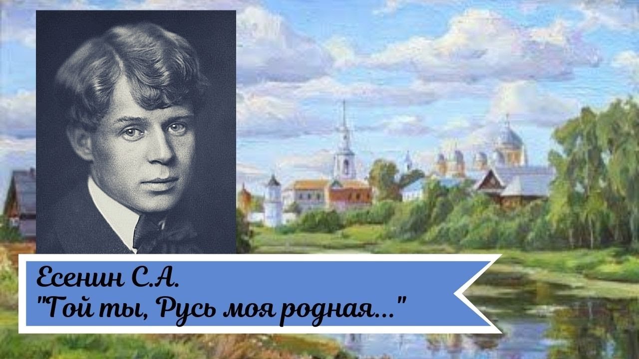 Гой ты русь моя родная размер стихотворения. Стих Есенина гой ты Русь моя родная.