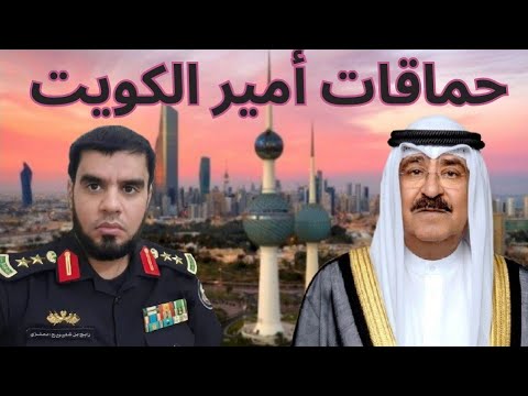 حمـ ـاقات أمير الكويت