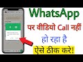 Whatsapp se video call nahi ho raha hai | How to solve whatsapp video call problem