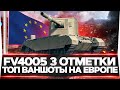 FV4005 - 3 ОТМЕТКИ НА ЕВРО СЕРВЕРЕ! ТОП ВАНШОТЫ НА ЕВРОПЕ!