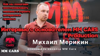 MM Cars. Интервью с основателем канала Михаилом Мерикиным. Как мы помогаем восстанавливать машины.