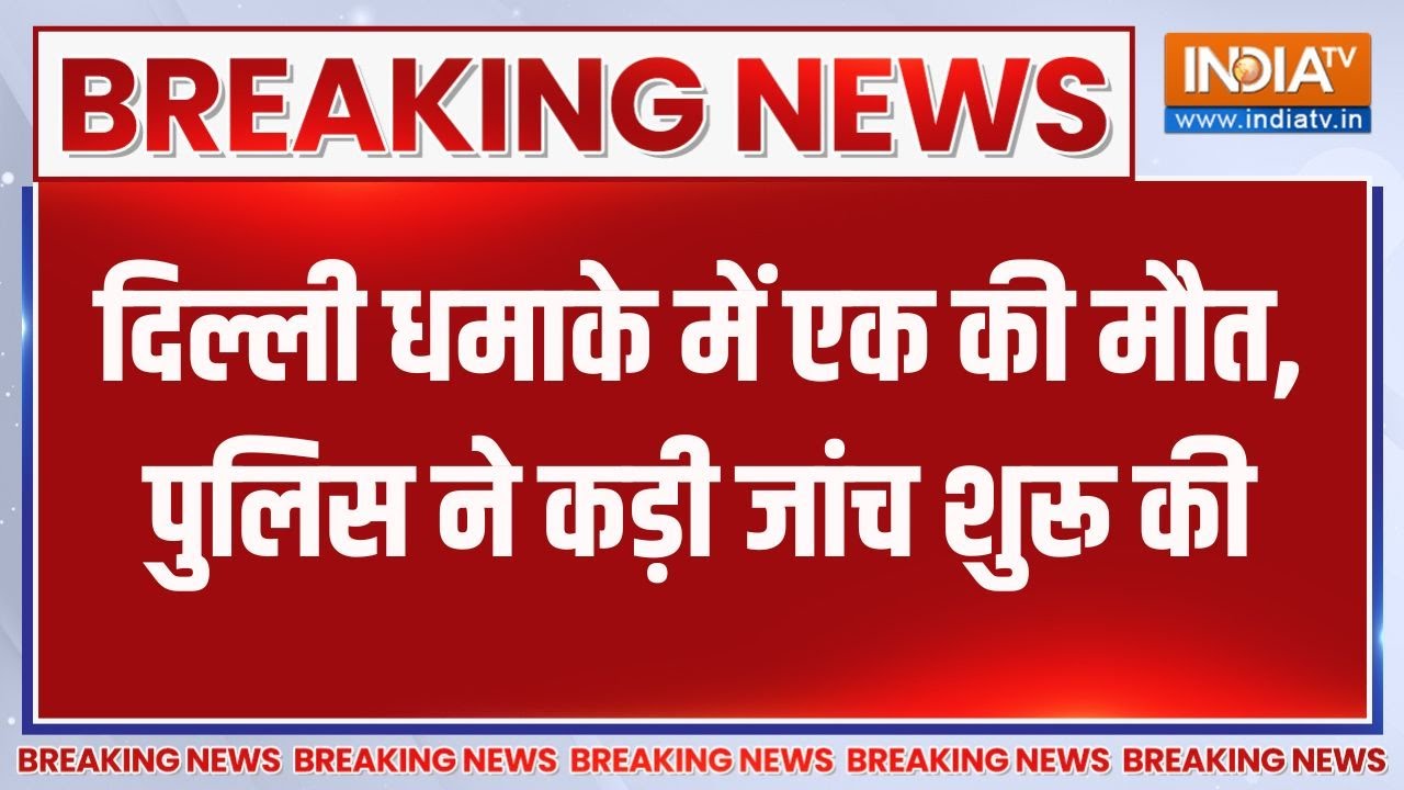 Breaking News : दिल्ली के लाल किले के पास जोरदार धमाका, एक की मौत | Blast Near Delhi Red Fort