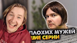 Сборник Плохих Мужей - Не Только Посмеялись, Но И Научились! (Реакция) | Типотоп