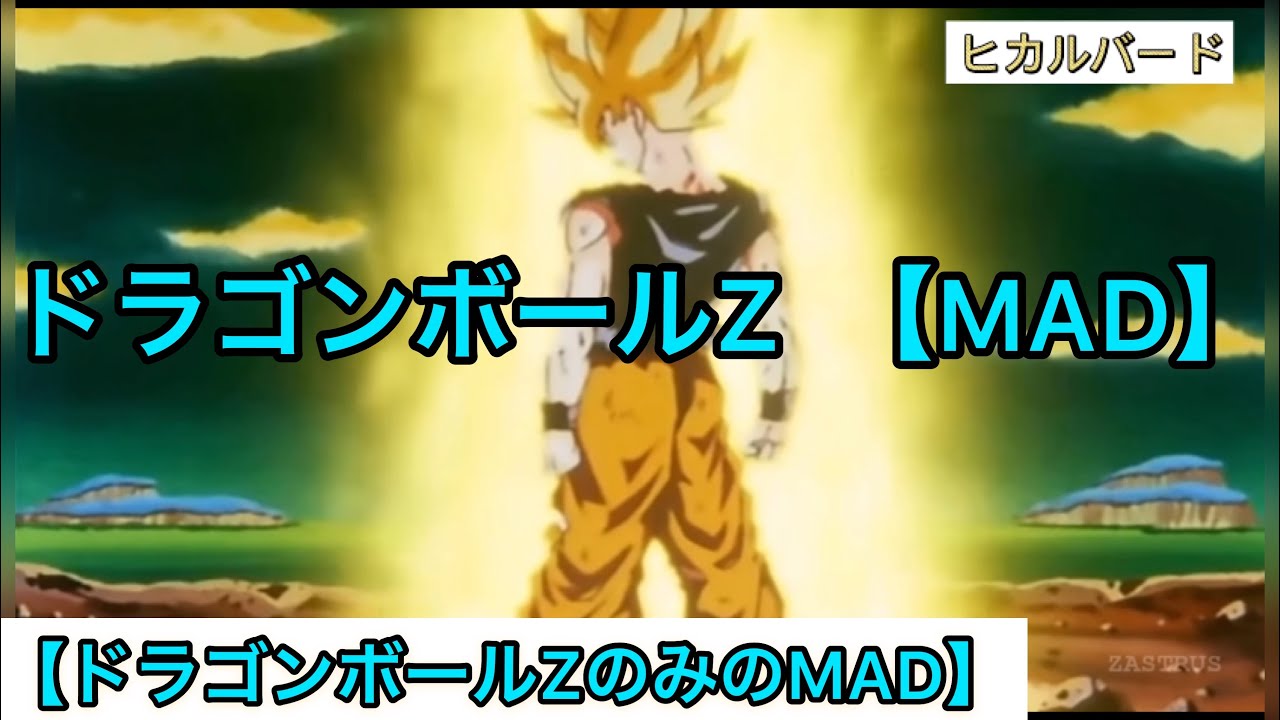 ドラゴンボールz Mad 曲名 怪物 ドラゴンボールzのみのmad Youtube