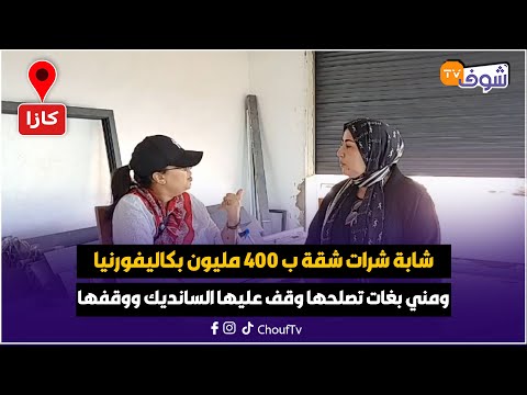 شابة شرات شقة ب 400 مليون بكاليفورنيا ومني بغات تصلحها وقف عليها السانديك حسكة ووقفها