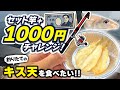 【セット竿+1000円で】キスを釣って天ぷらが食べたい!!