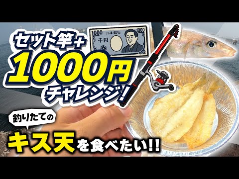 Add 1000 yen to the rod set] I want to catch some Japanese whiting