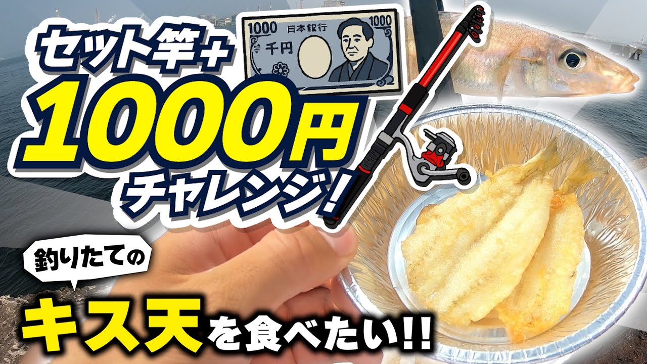 【セット竿+1000円で】キスを釣って天ぷらが食べたい!!