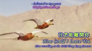 Video thumbnail of "鄧麗君 Teresa Teng 我怎能離開你 (1982年香港演唱會現場錄音) How Could I Leave You"