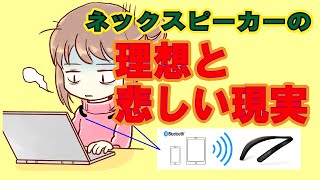 【え！こんな感じ？！】ウェアラブルネックスピーカーを使ってみたさぁ～家電芸人もおすすめのはずなのに、、、～