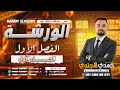 مراجعة فصل أول درس أول كهربية الجزء الأول 3ثانوي مع المهندس حمدى الجندى 