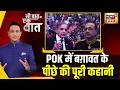 POK में Pakistan के ख़िलाफ़ क्यों फूटा ग़ुस्सा | Trending | Asim Munir | JAAC