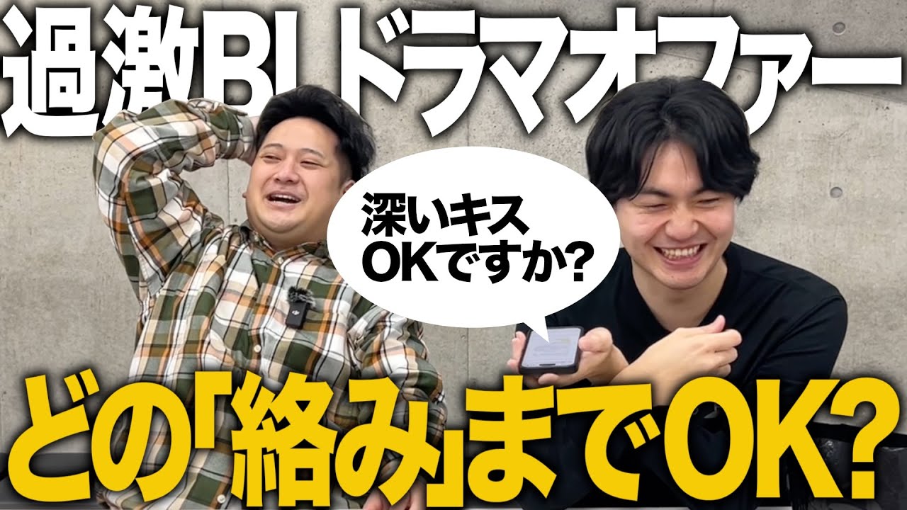 【ドッキリ】超過激なBLドラマのオファーがきたらどの「絡み」までOKする!?【BL】【ゼロカラン】
