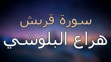 سورة قريش كاملة بتلاوة القارئ هزاع البلوشي