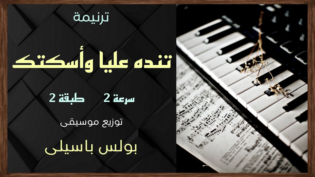 موسيقى ترنيمة تنده عليا وأسكتك (سرعة 2  طبقة 2)  توزيع بولس باسيلى