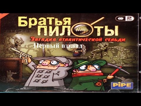 Братья Пилоты-Загадка Атлантической Сельди-Первый взгляд