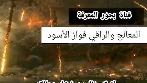 "سورة الفيل مكررة 91 مرة: لهلاك الظالمين من الإنس والشياطين، ولصد مكيدة السحر ورد الساحر