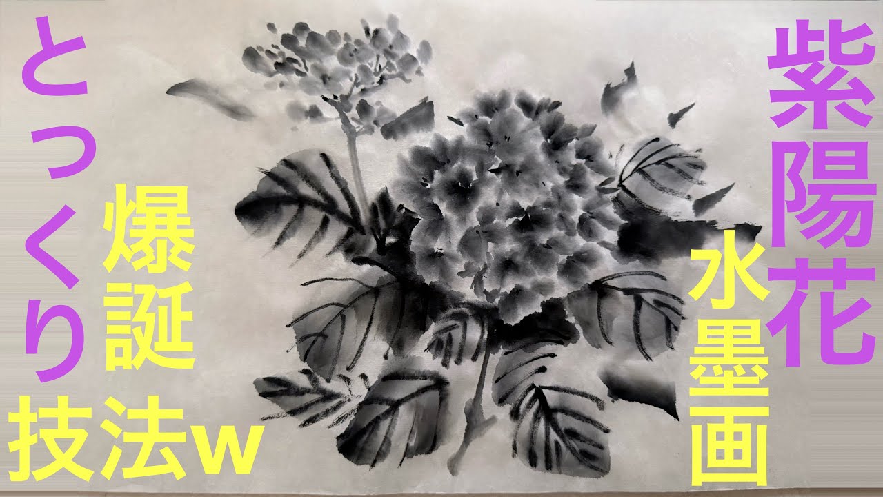 Mastering Ink Painting] How to Draw Hydrangeas with Increased