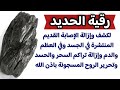 رقية الحديد لكشف وإزالة الإصابة القديمة المنتشرة في الجسد وفي العظم والدم وإزالة تراكم السحر والحسد رقية الحديد لكشف وإزالة الإصابة القديمة المنتشرة في الجسد وفي العظم والدم وإزالة تراكم السحر والحسد