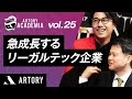 【急成長するリーガルテック市場】ARTORY ACADEMIA Vol.25（第25回アートリーアカデミア）