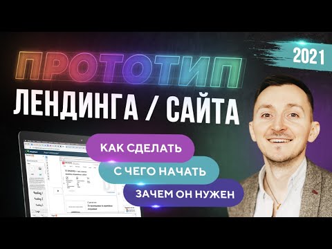 Прототип лендинга / сайта - как сделать. Инструкция [2024]