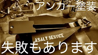 【レストア】ダンフォースアンカー　常温亜鉛めっきしました