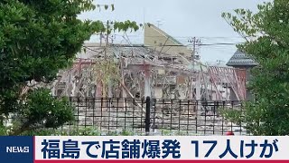 福島県郡山市で爆発音 17人がけが（2020年7月30日）