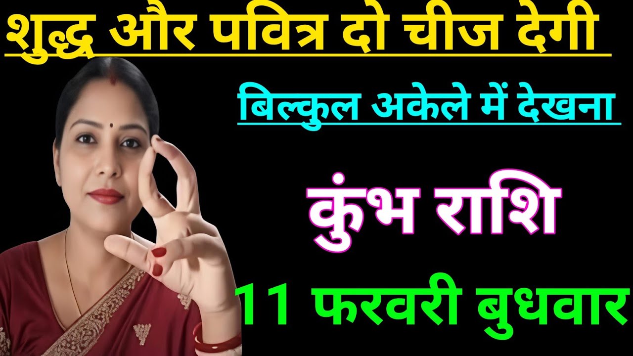 कुंभ राशि वालों शुद्ध और पवित्र दो चीज देगी बिल्कुल अकेले में देखना/kumbh rashi , aquarius 🏺