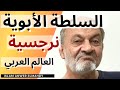 السلطة الأبوية وتقديس الكبار جذور النرجسية في العالم العربي إسلام أنور المهدي
