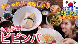 【韓国旅行】日本語OK！超可愛い！おしゃれ！な仁寺洞の美味しいビビンバのお店！【モッパン】