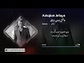 Mikael Ashqbun Jefaye میکایل عاشق بوون جه فایه 