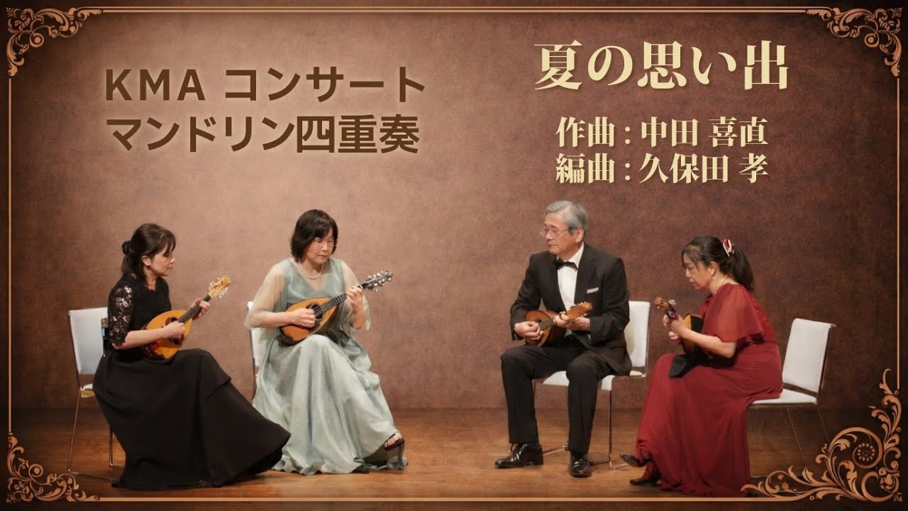 マンドリン四重奏 夏の思い出 / 中田 喜直作曲, 久保田孝編曲 KMAコンサート