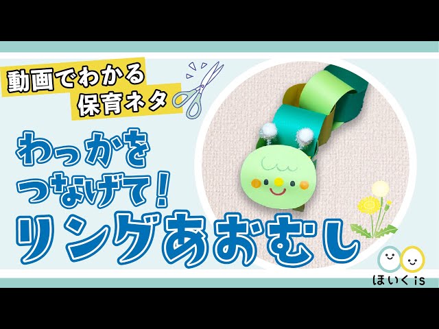 わっかをつなげて リングあおむし 製作 保育士 幼稚園教諭のための情報メディア ほいくis ほいくいず