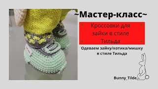 картинка: Кроссовки для зайки🐰/котика🐱, в стиле Тильда.