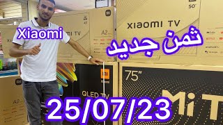 اثمنة تلفاز شياومي جميع الاحجام 32/43/50/55/65/75بأحسن ثمن mi tv xiaomi