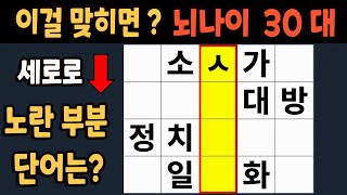 가로 세로 낱말 퀴즈 60세 4문제 이상 맞추면 뇌 나이 30대 | 노인건강체조 |치매예방퀴즈,치매테스트,두뇌훈련,치매예방,단어퀴즈,초성퀴즈,치매예방운동 #157