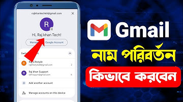 Gmail এ নাম পরিবর্তন করুন || How To Gmail  Account Name Change 2025