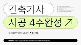 건축기사 실기 하루에 20문제씩 외우는 시공 PART 1  4주완성