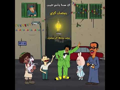 احلي تجميعه من اغاني شهر رمضان القديمة