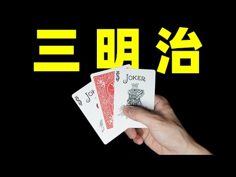 简单神奇三明治纸牌魔术！3分钟教会你！