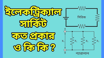 বৈদ্যুতিক সার্কিট || সিরিজ সার্কিট || সমান্তরাল সার্কিট || বাংলায়