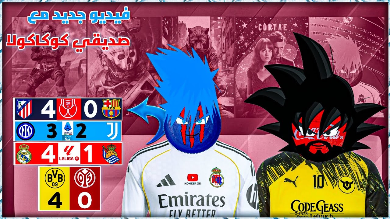 فيديو جديد عن دوريات الربع الكبرى او مع صديقي كوكاكولا 