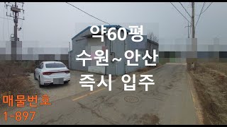수원공장(창고)월세 약60py 공실 전력20kw 안산공장(창고)임대