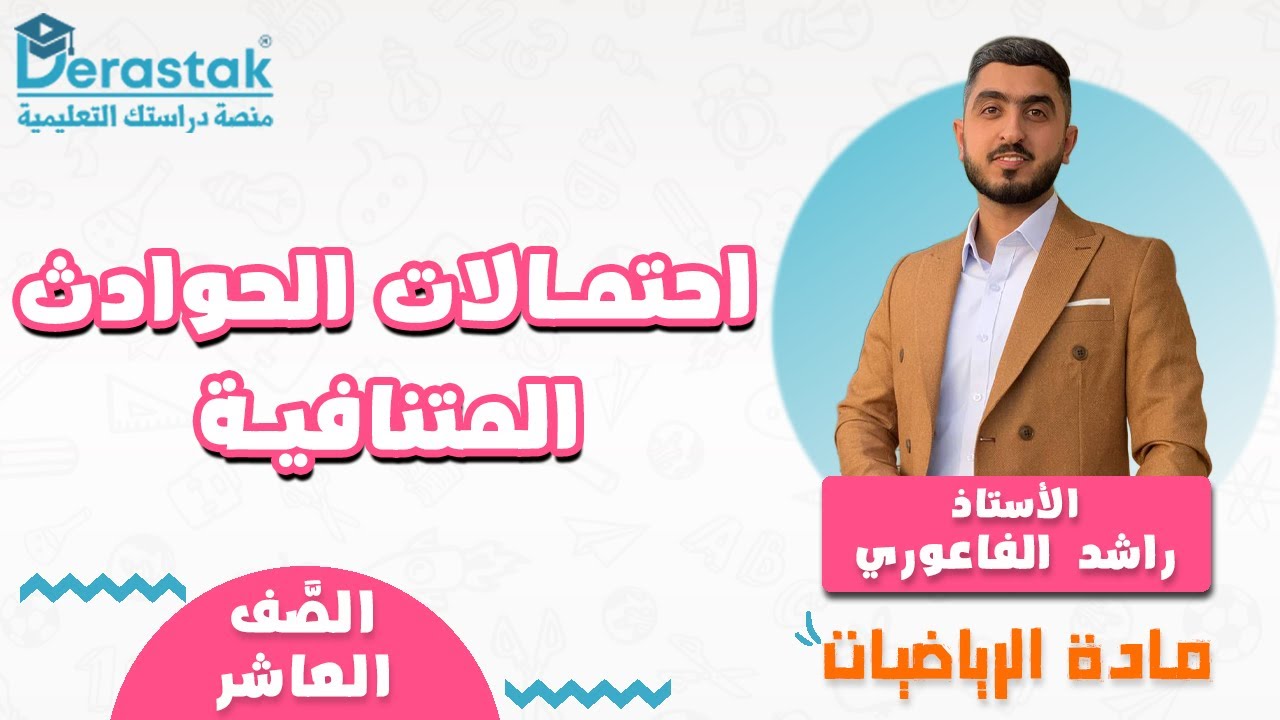 احتمالات الحوادث المتنافية || الرياضيات || الصف العاشر || أ. راشد الفاعوري