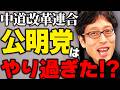中道改革連合の失敗！政治理念を曲げた元立憲民主党議員たち！公明党はやり過ぎた！？ニュースまとめ