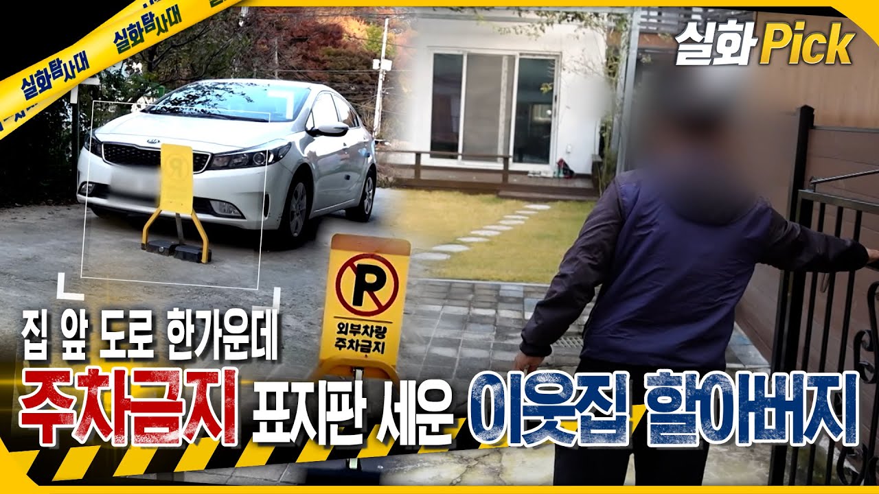 [실화Pick] 집 앞 도로 한 가운데 주차금지 표지판 세운 옆집 할아버지 #실화탐사대 #실화On MBC251120방송