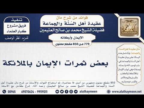 779 850 بعض ثمرات الإيمان بالملائكة الشيخ محمد بن صالح العثيمين 