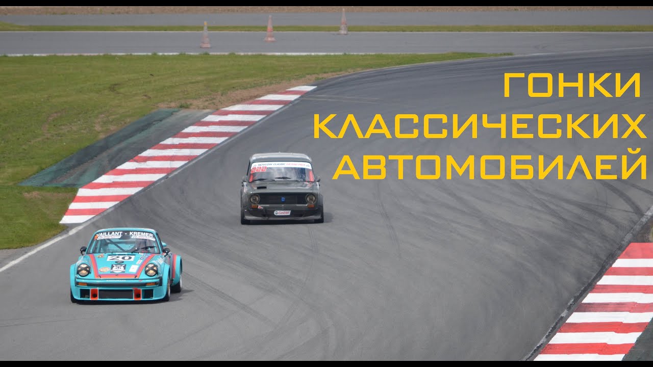 Гонки классических автомобилей
