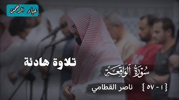 هدوء عجيب لفواتح سورة الواقعة ناصر القطامي